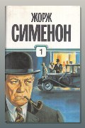 Обложка: Петерс Латыш — Жорж Сименон