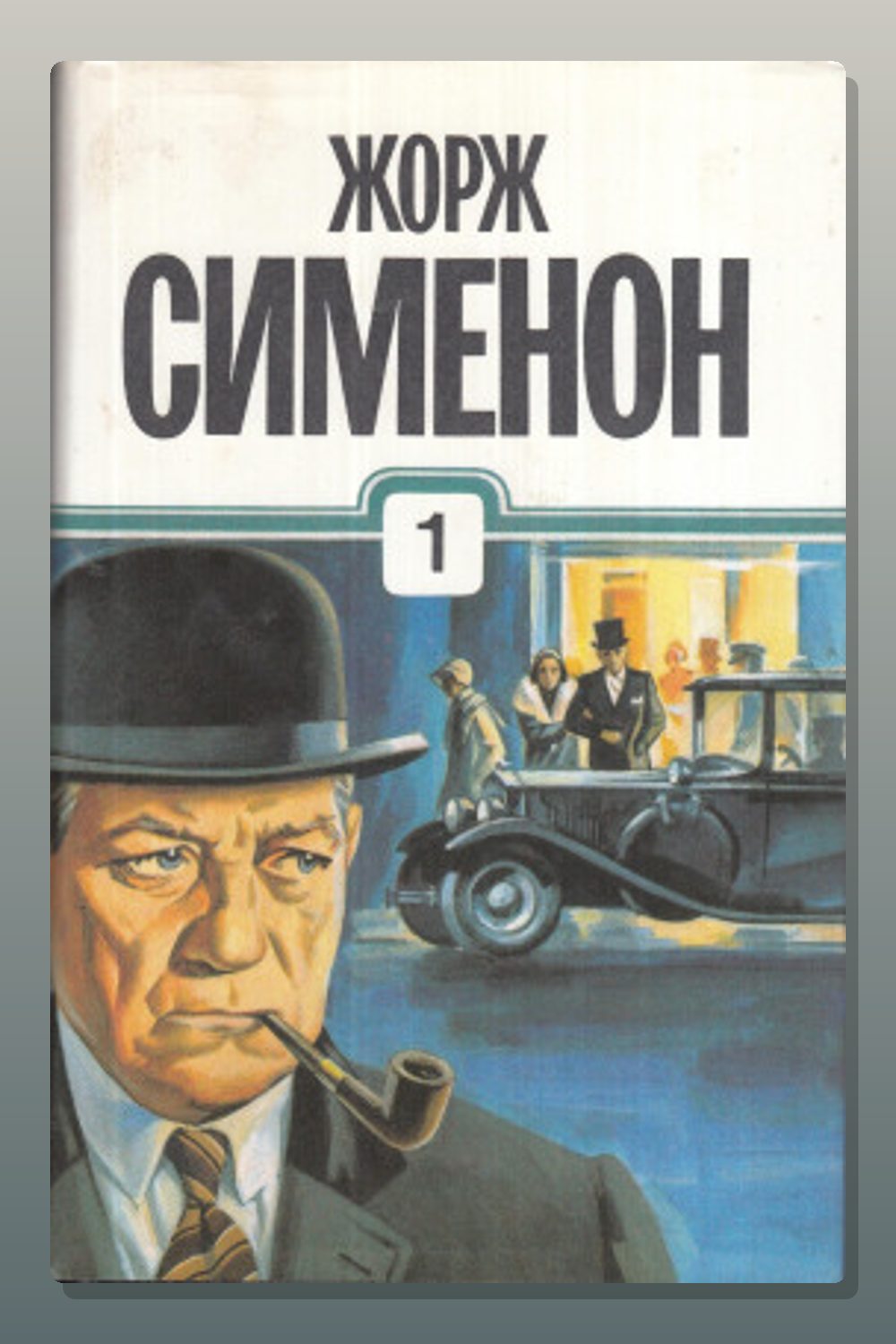 Обложка: Петерс Латыш — Жорж Сименон
