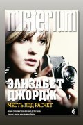 Обложка: Месть под расчет — Элизабет Джордж