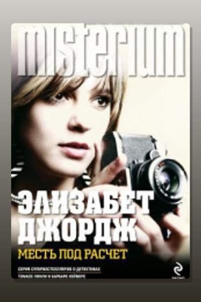 Месть под расчет