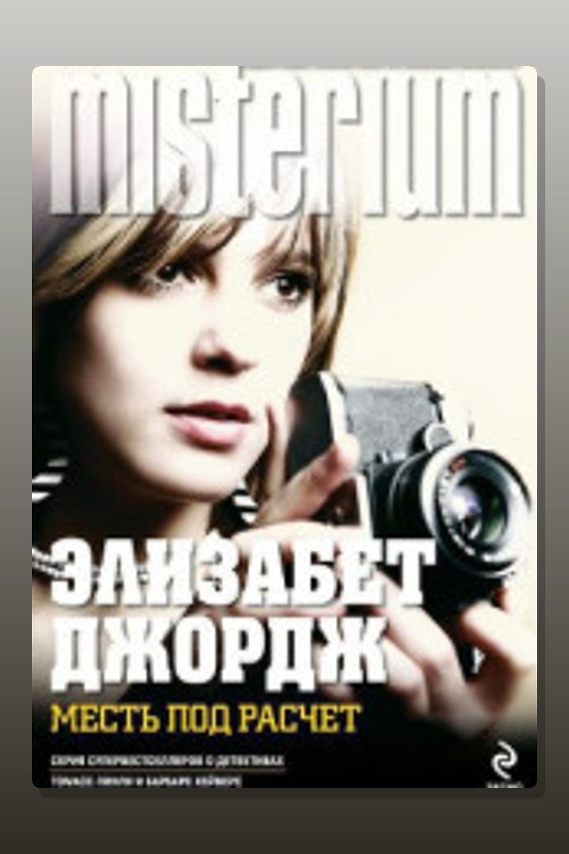 Месть под расчет