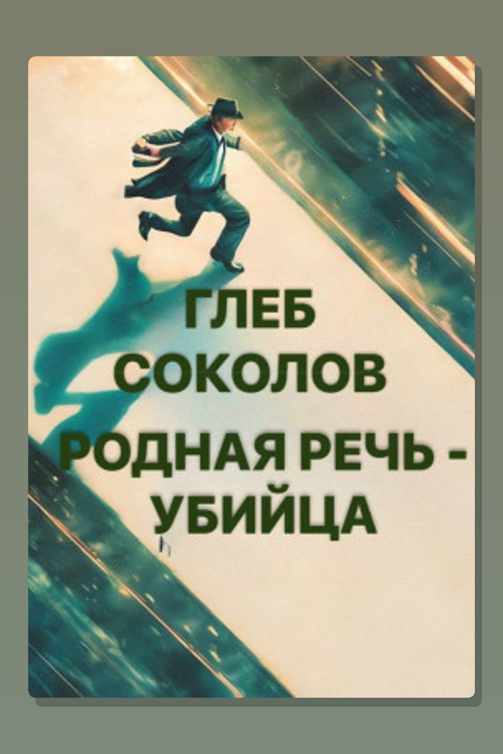 Обложка: Родная речь - убийца — Глеб Соколов