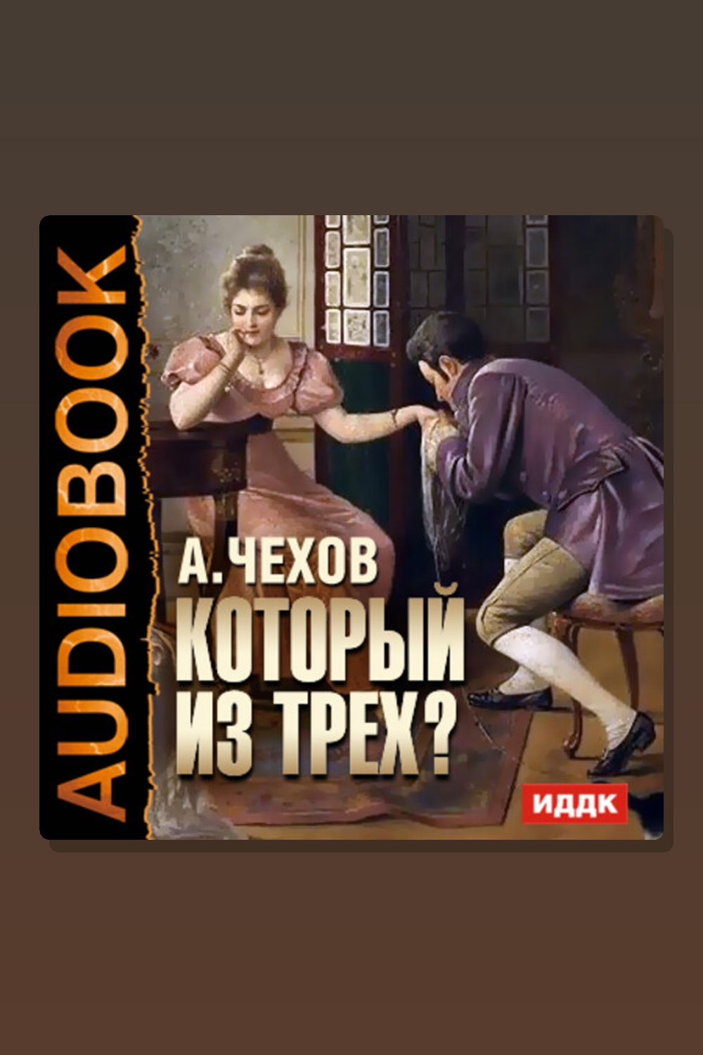 Обложка: Который из трех? — Антон Павлович Чехов
