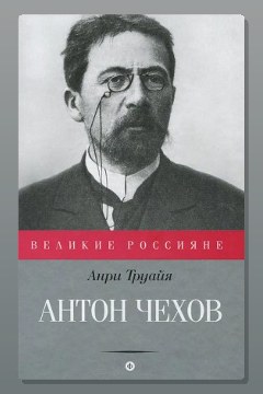 Обложка: Антон Чехов — Анри Труайя
