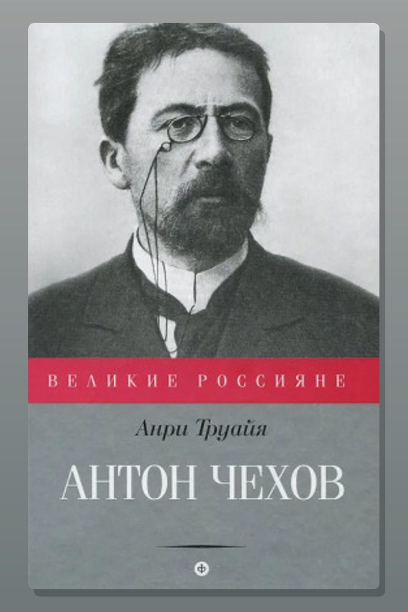 Антон Чехов