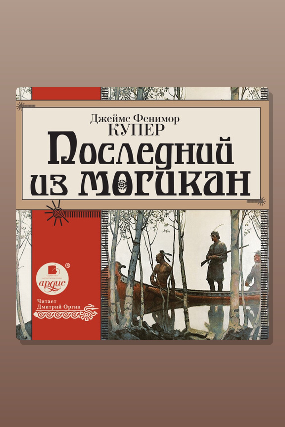 Обложка: Последний из могикан — Джеймс Фенимор Купер