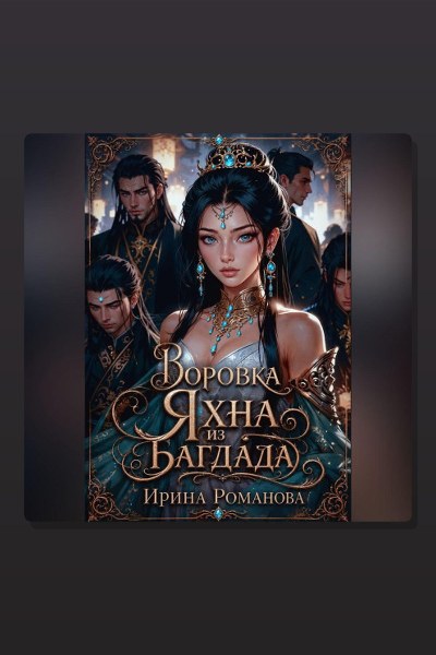 Воровка Яхна из Багдада
