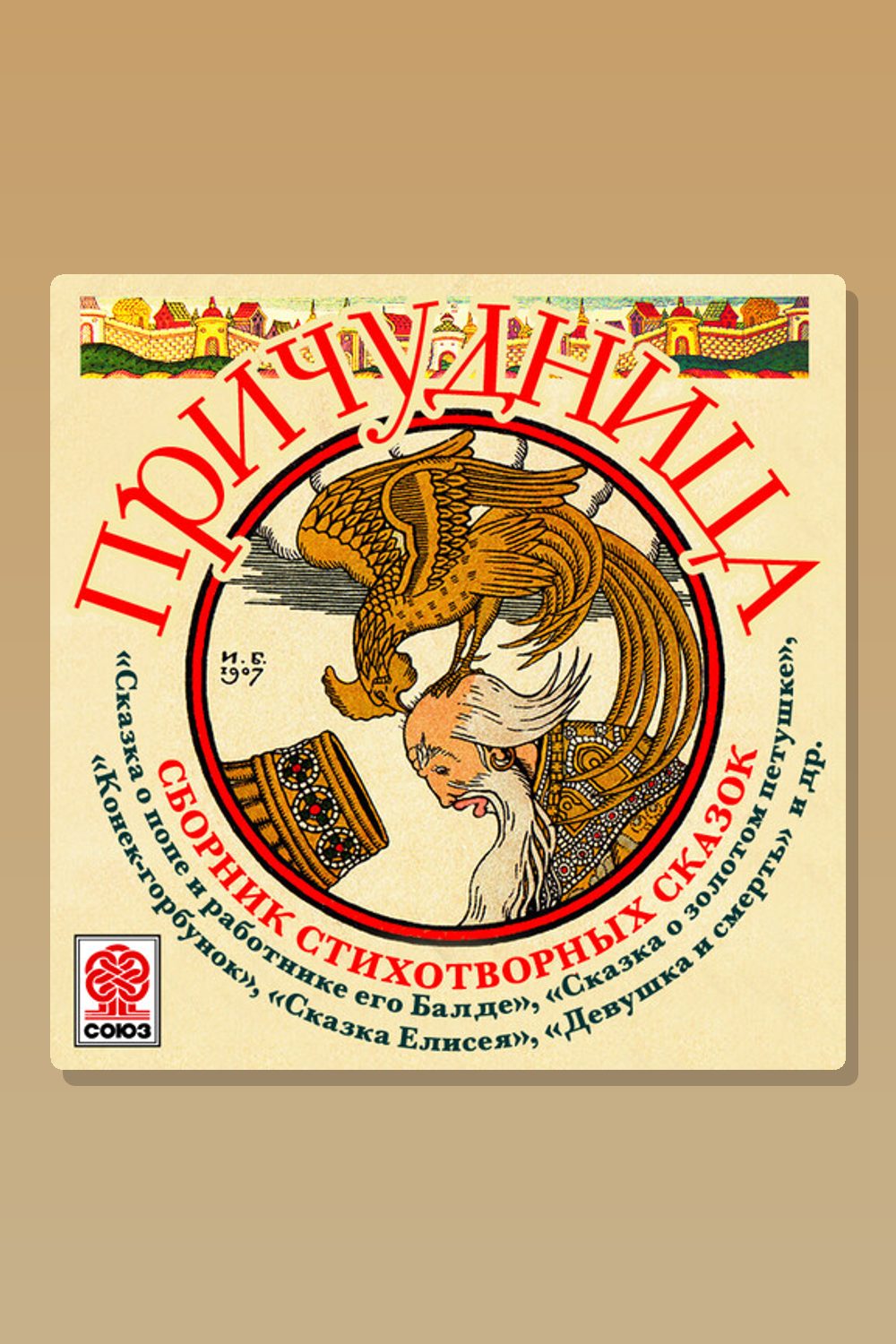 Причудница. Стихотворные сказки
