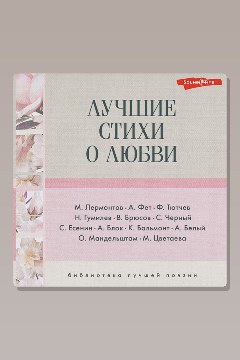 Обложка: Лучшие стихи о любви — Валерий Брюсов