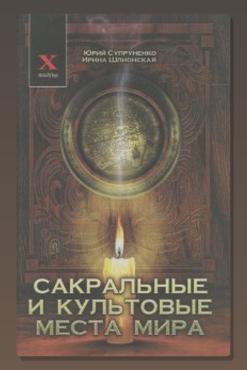 Сакральные и культовые места мира