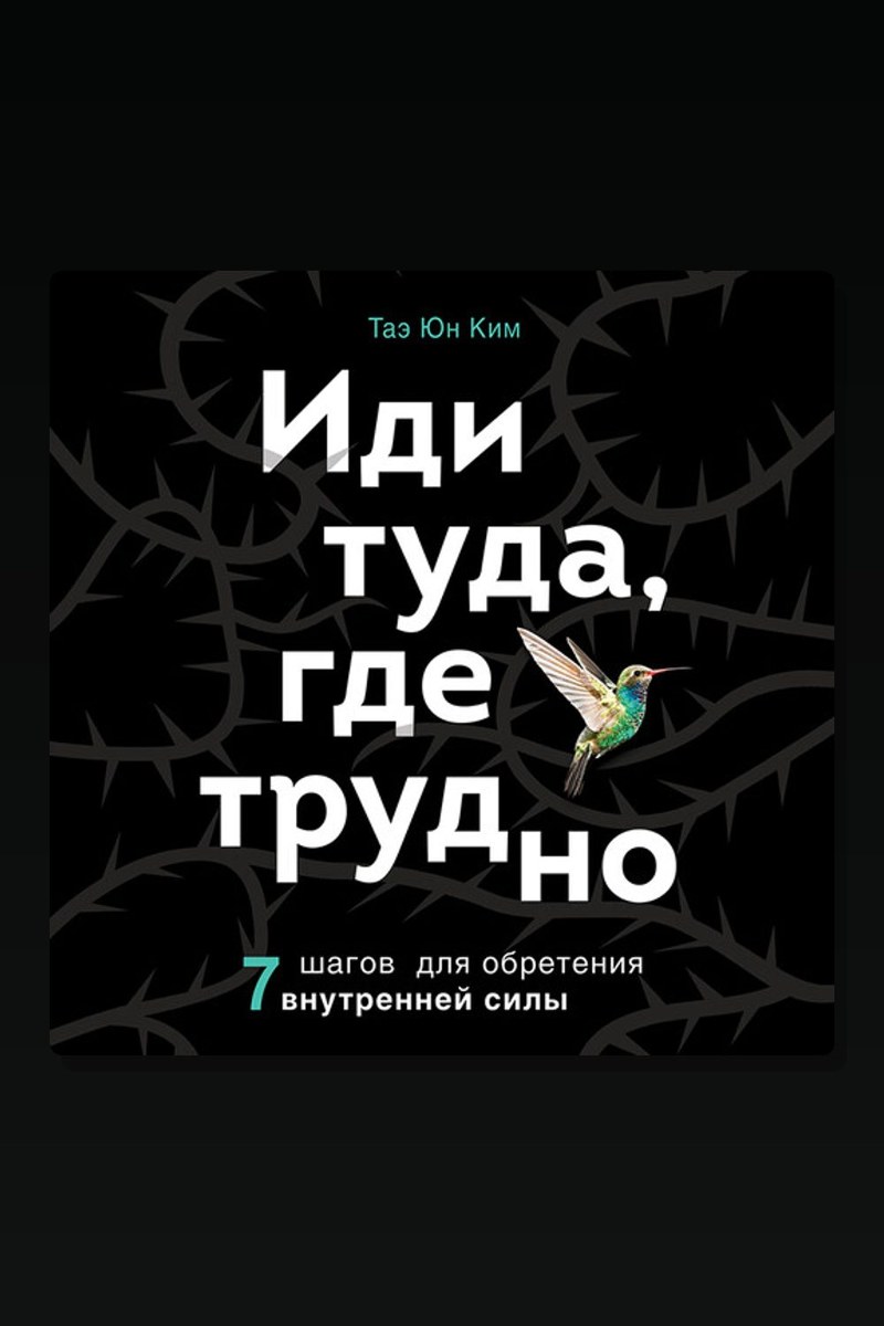 Иди туда, где трудно. 7 шагов для обретения внутренней силы