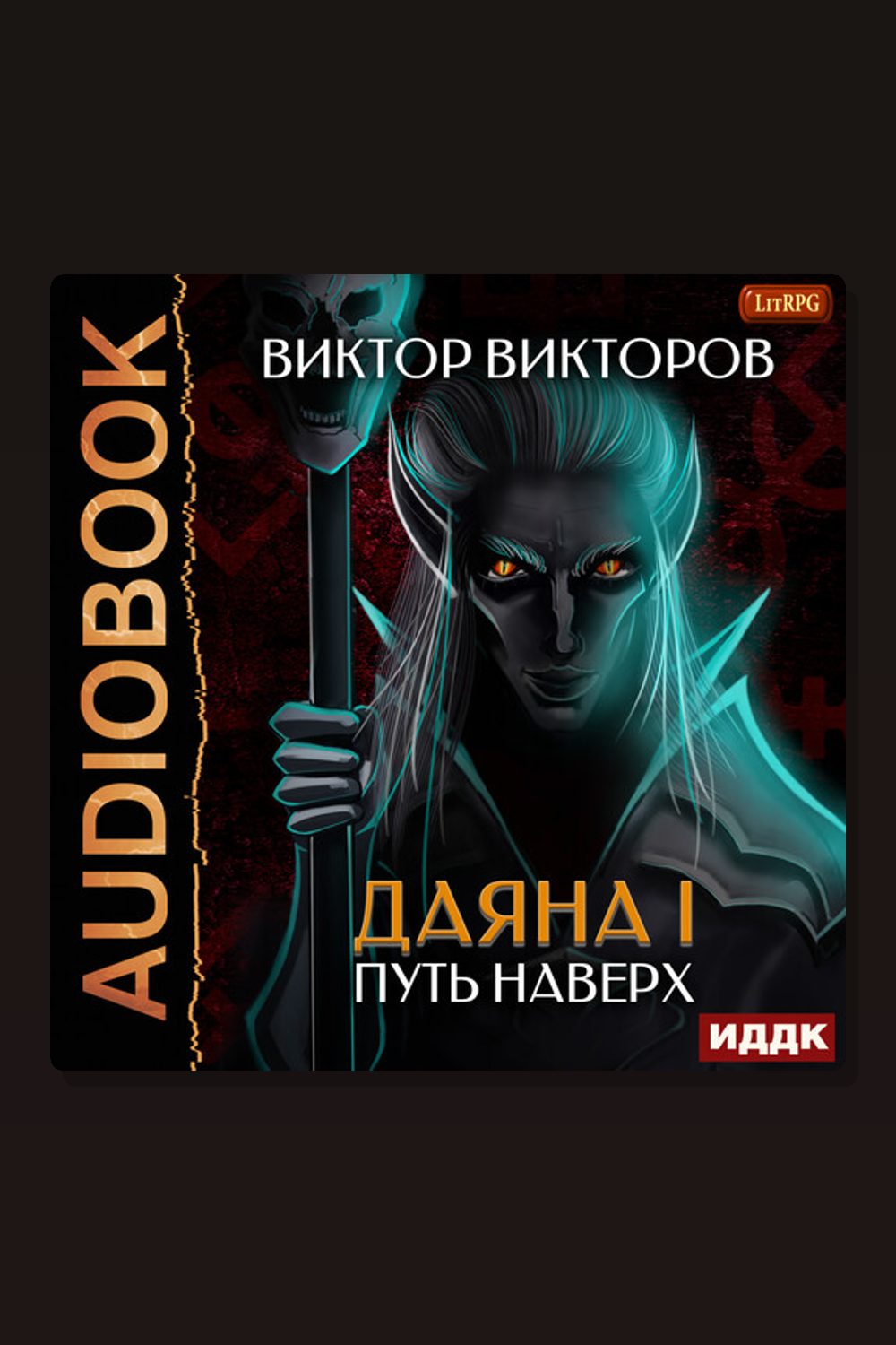 Даяна I. Книга 6. Путь наверх