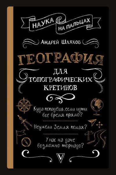 География для топографических кретинов