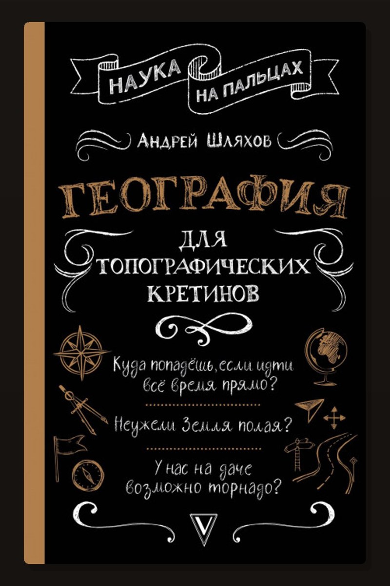 География для топографических кретинов