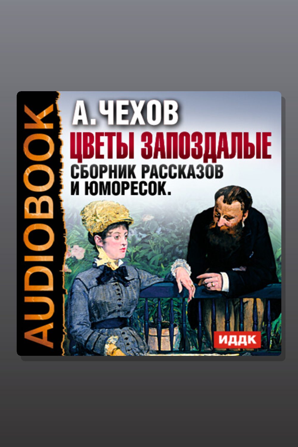 Обложка: Цветы запоздалые. Сборник рассказов и юморесок — Антон Павлович Чехов