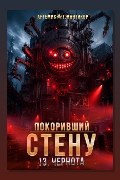Обложка: Покоривший СТЕНУ 13: Чернота — Артемис Т. Мантикор