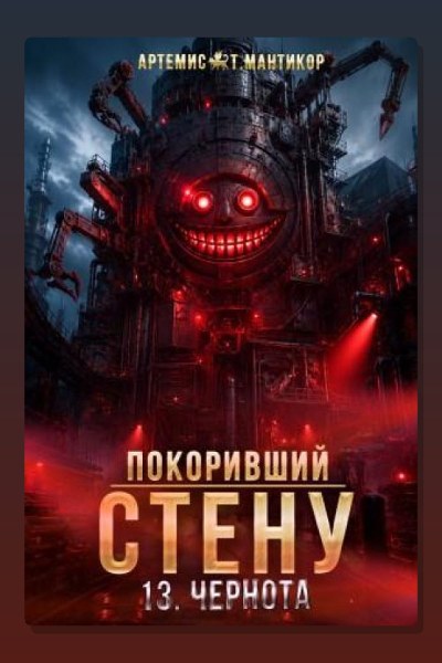 Покоривший СТЕНУ 13: Чернота