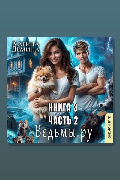 Ведьмы.Ру. Книга 3. Часть 2