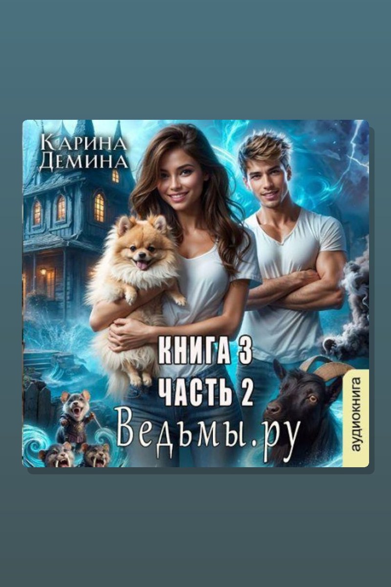 Ведьмы.Ру. Книга 3. Часть 2