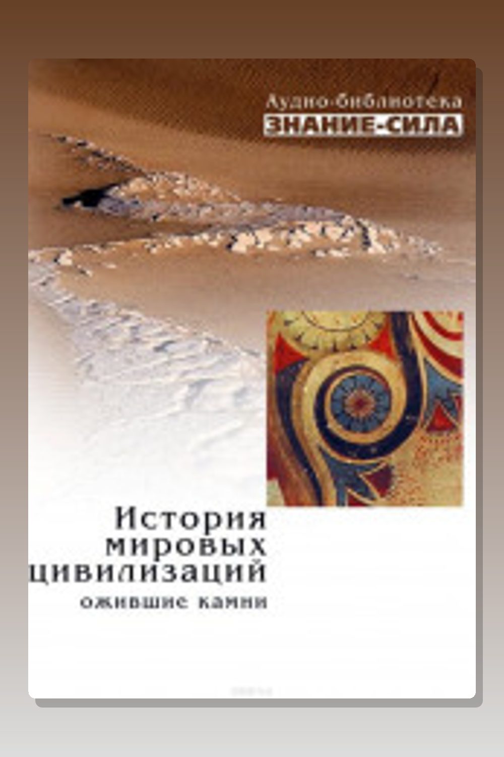 История мировых цивилизаций. Ожившие камни.