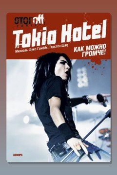 Обложка: Tokio Hotel. Как можно громче! — Михаэль Фукс-Гамбёк