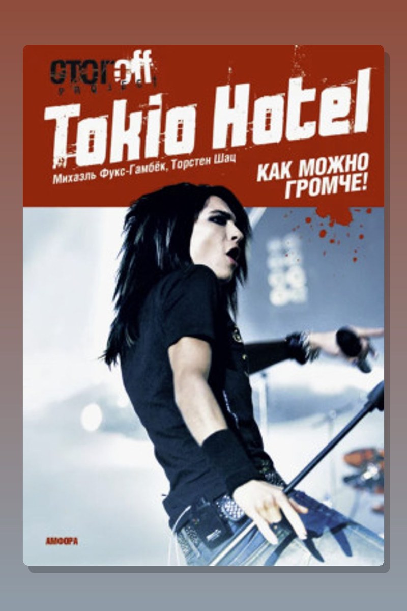 Tokio Hotel. Как можно громче!