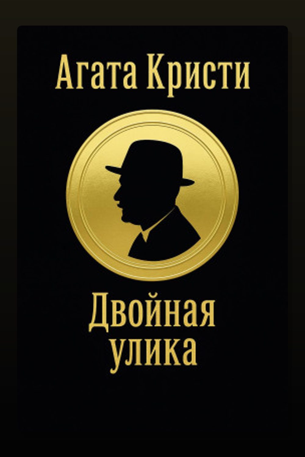 Обложка: Двойная улика — Агата Кристи