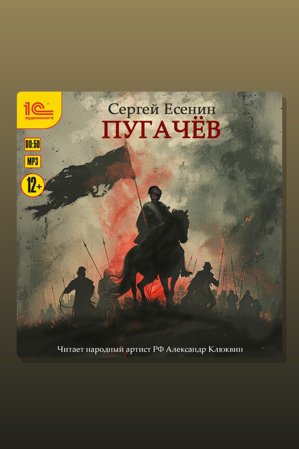 Обложка: Пугачёв — Сергей Есенин