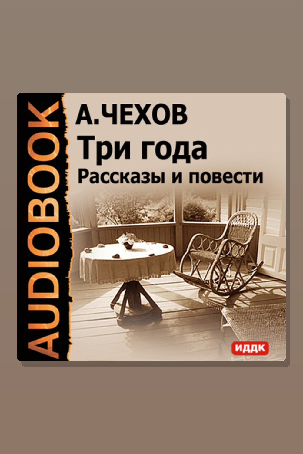 Обложка: Три года. Рассказы и повести — Антон Павлович Чехов