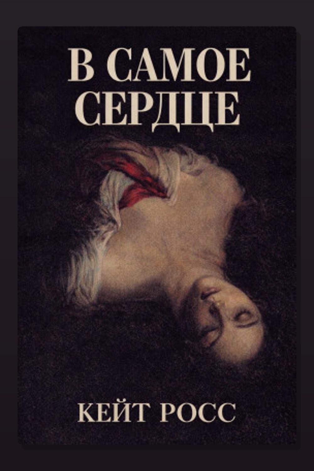В самое сердце