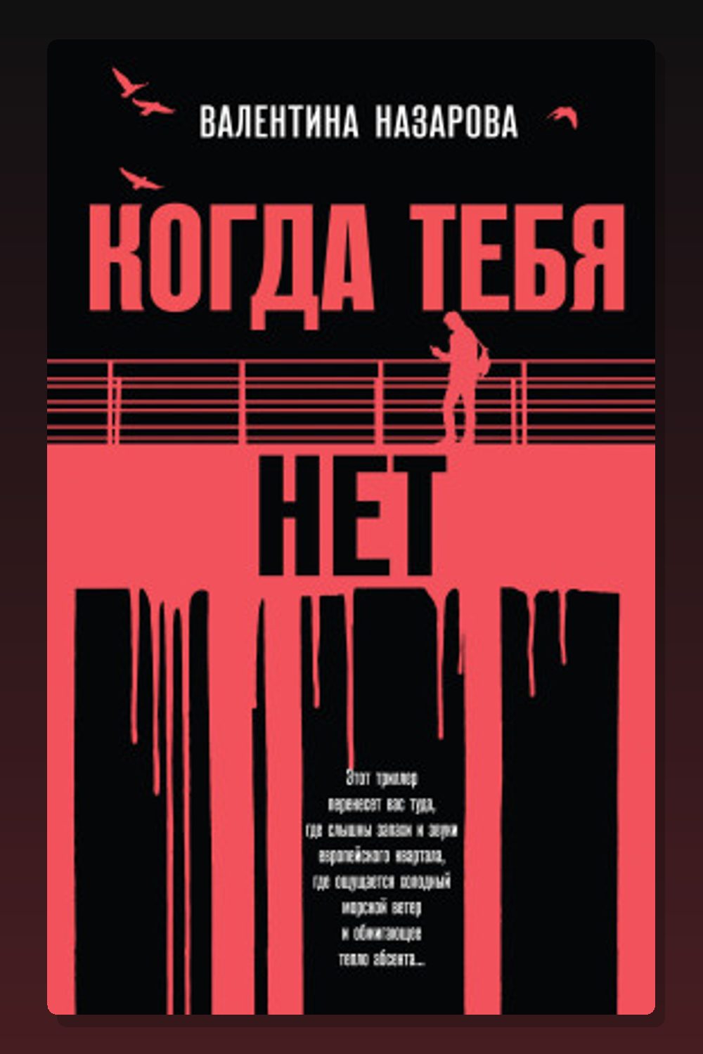 Обложка: Когда тебя нет — Валентина Назарова