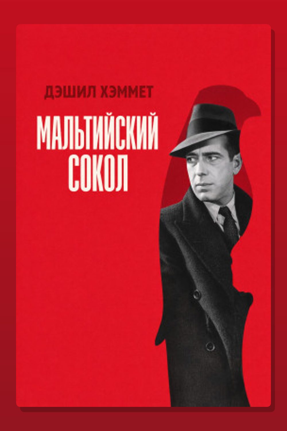 Обложка: Мальтийский сокол — Дэшил Хэммет