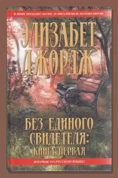 Обложка: Без единого свидетеля — Элизабет Джордж