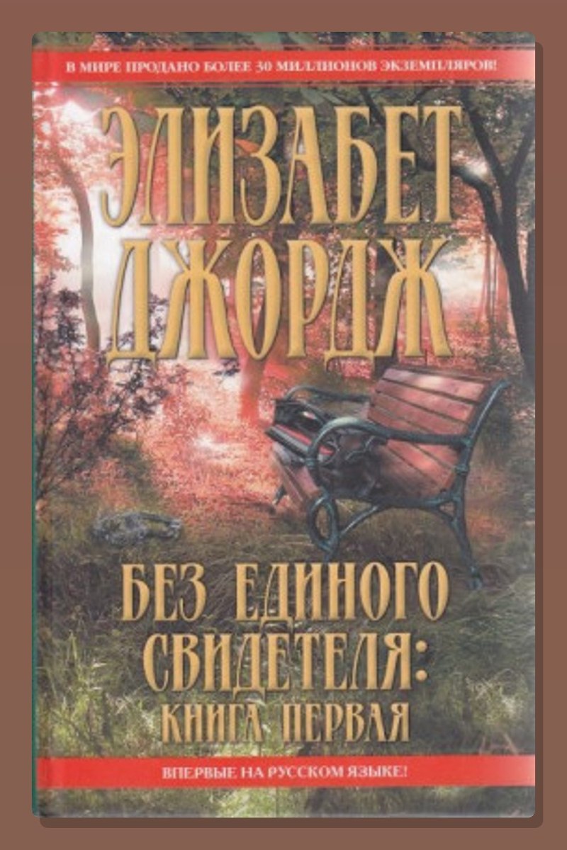 Без единого свидетеля