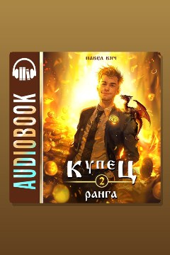 Обложка: Купец II ранга — Павел Вяч