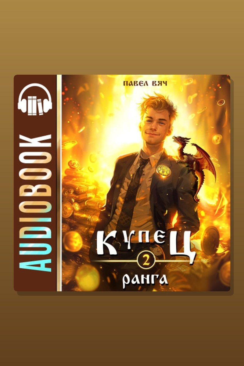 Купец II ранга