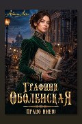 Обложка: Графиня Оболенская. Право имею — Айлин Лин