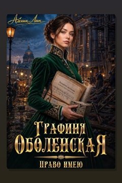 Обложка: Графиня Оболенская. Право имею — Айлин Лин