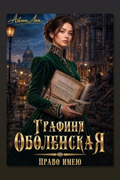 Графиня Оболенская. Право имею