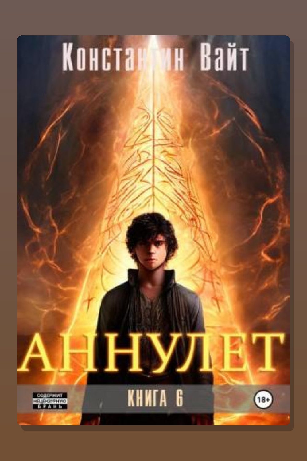 Аннулет. Книга 6