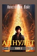 Обложка: Аннулет. Книга 6 — Константин Вайт