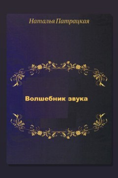 Обложка: Волшебник звука — Наталья Шапошникова