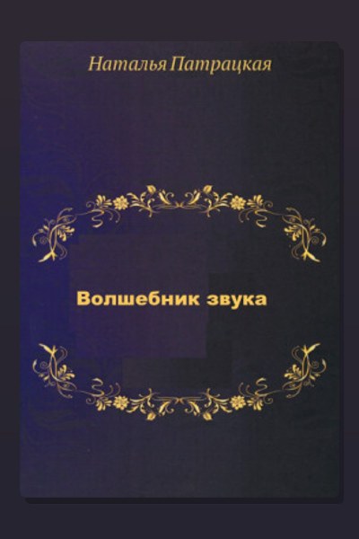 Волшебник звука