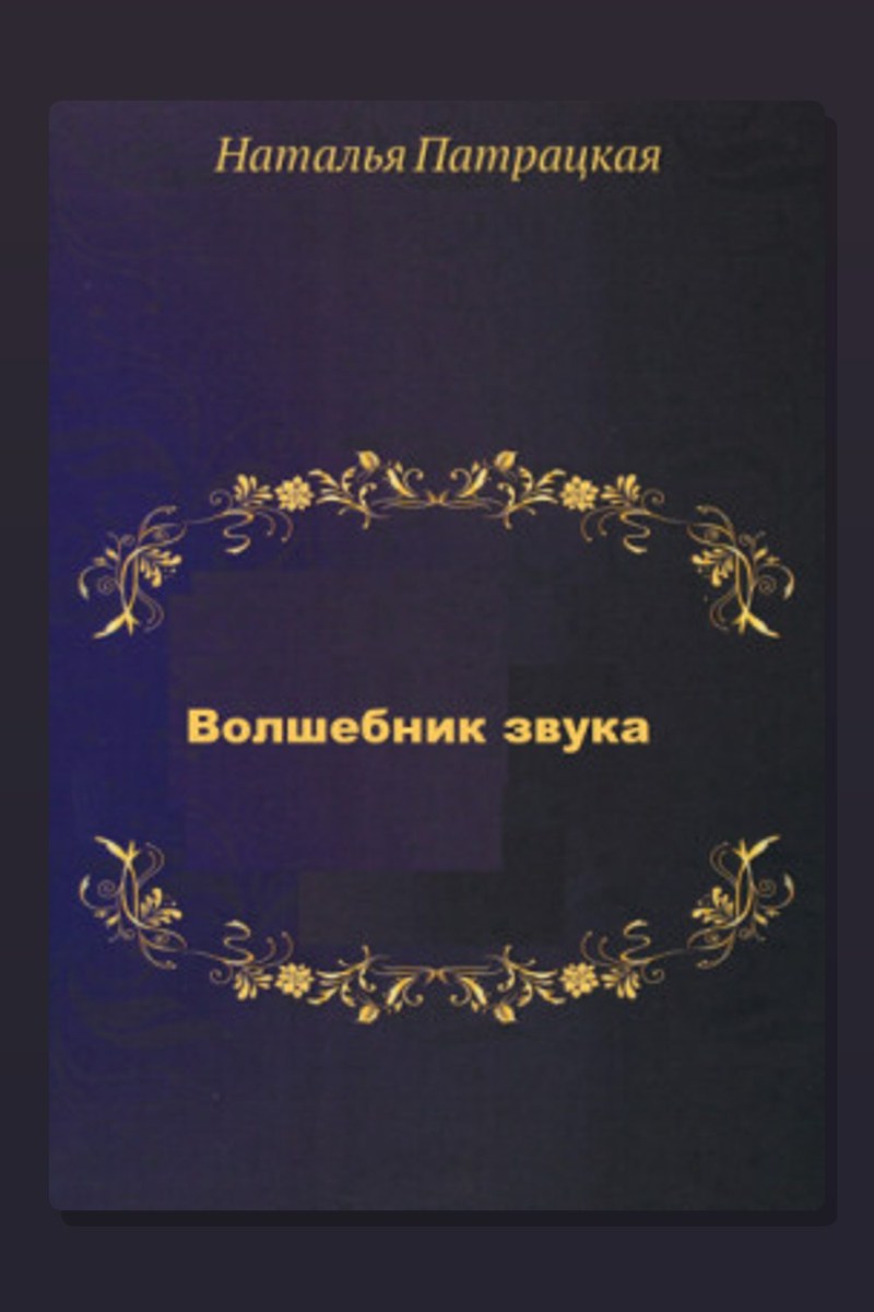Волшебник звука