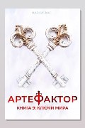 Обложка: Артефактор. Книга 9. Ключи мира — Маркус Кас