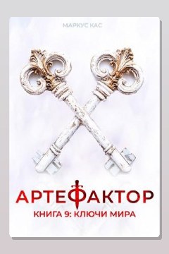 Обложка: Артефактор. Книга 9. Ключи мира — Маркус Кас