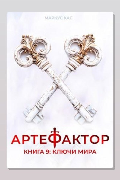 Артефактор. Книга 9. Ключи мира