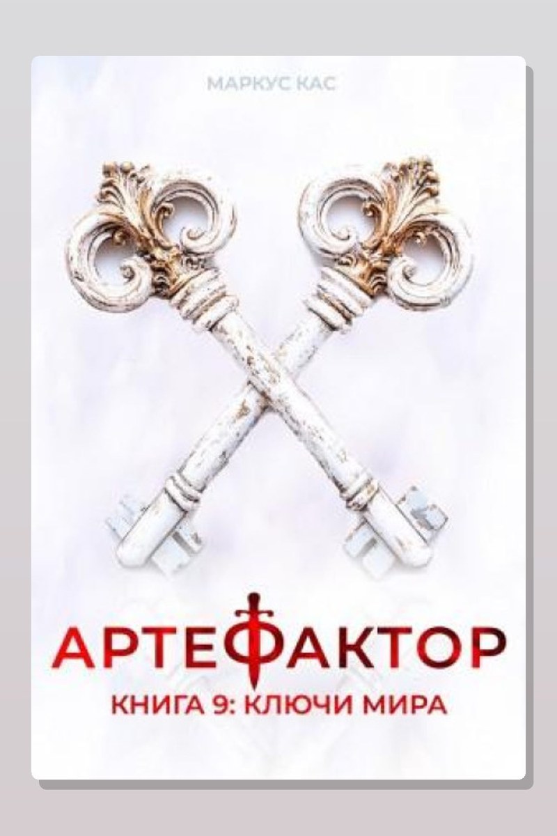 Артефактор. Книга 9. Ключи мира