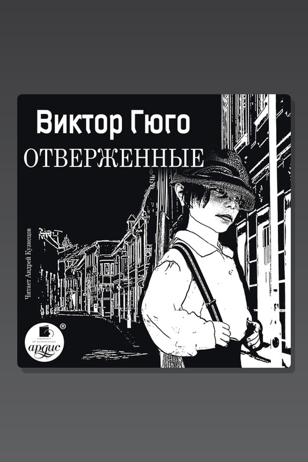 Отверженные