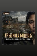 Обложка: Крысиная башня 5. Крысиные гонки. Часть 2 — Павел Дартс